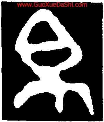 帛,九年衛鼎,書法字典
